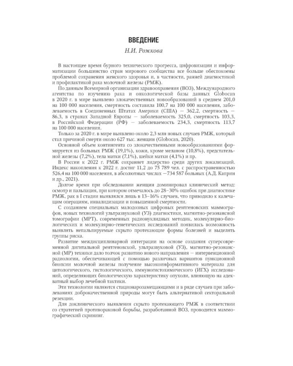 Маммология: национальное руководство. 3-е изд., перераб. и доп