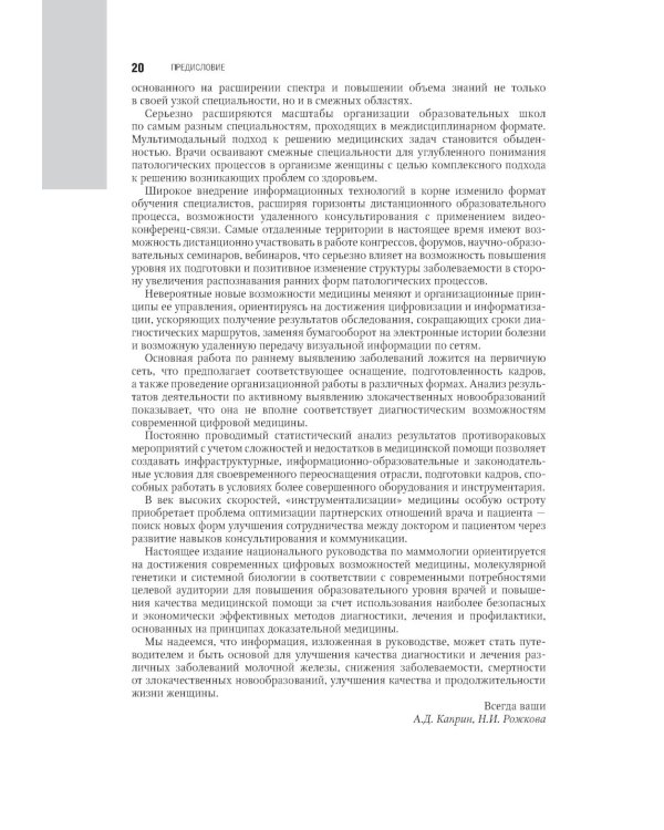 Маммология: национальное руководство. 3-е изд., перераб. и доп