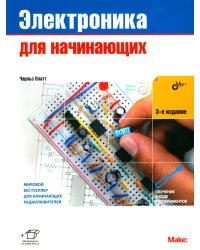 Электроника для начинающих. 3-е изд