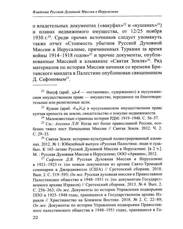 Владения Русской Духовной Миссии в Иерусалиме (Московский Патриархат): монография