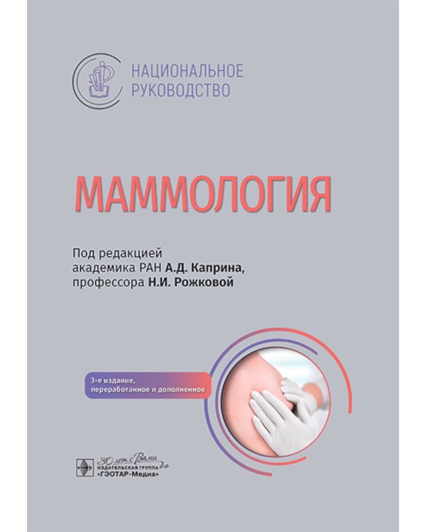 Маммология: национальное руководство. 3-е изд., перераб. и доп
