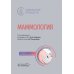 Маммология: национальное руководство. 3-е изд., перераб. и доп