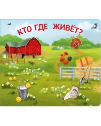 Кто где живет?