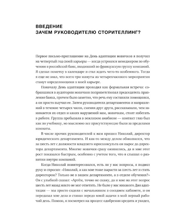 Нарративное лидерство: искусство вдохновлять и убеждать с помощью историй