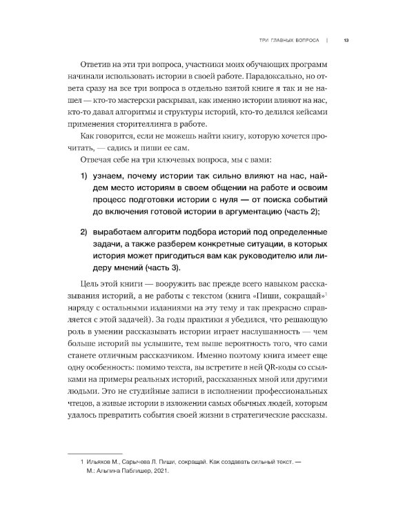 Нарративное лидерство: искусство вдохновлять и убеждать с помощью историй