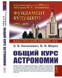 Общий курс астрономии. 8-е изд., испр