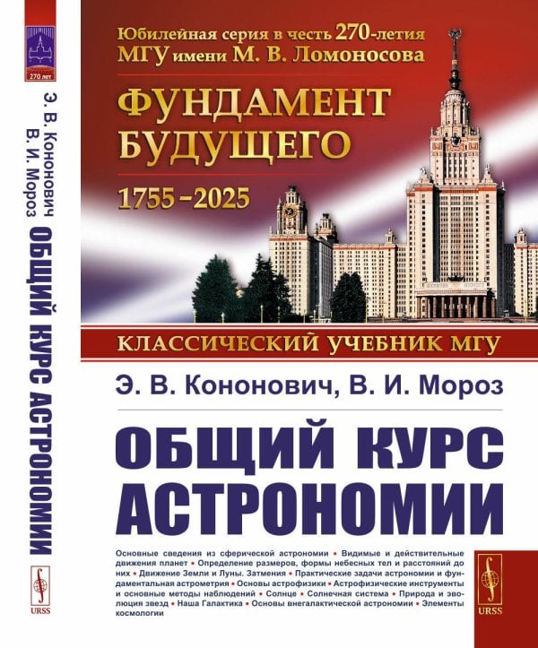 Классический университетский учебник Общий курс астрономии. 8-е изд., испр