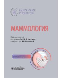 Маммология: национальное руководство. 3-е изд., перераб. и доп