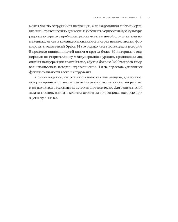 Нарративное лидерство: искусство вдохновлять и убеждать с помощью историй