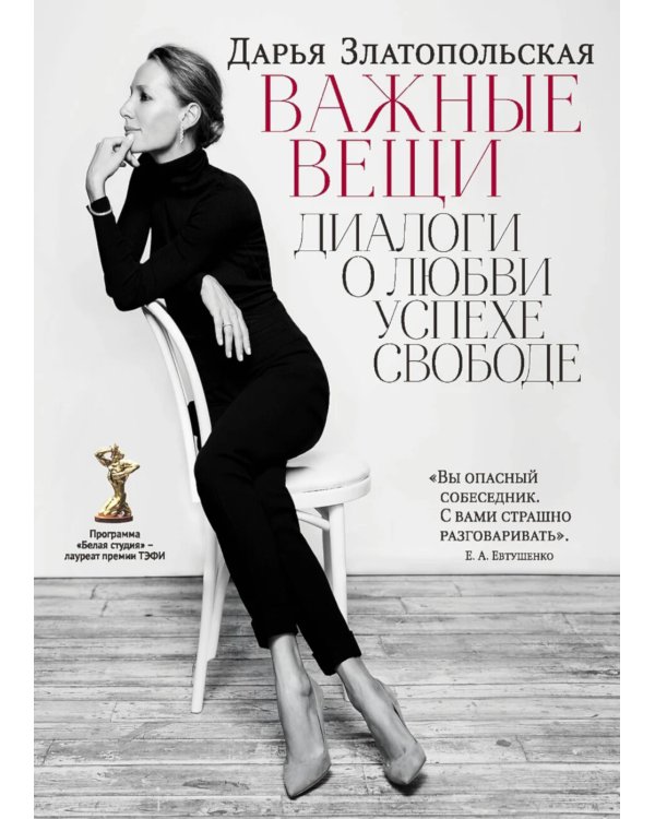 Важные вещи. Диалоги о любви, успехе, свободе