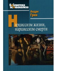 Нарциссизм жизни, нарциссизм смерти