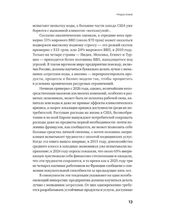 Дополнительное изображение книги «Бережливые инновации: Делать лучше с меньшими затратами. Обновленное издание для российского рынка»
