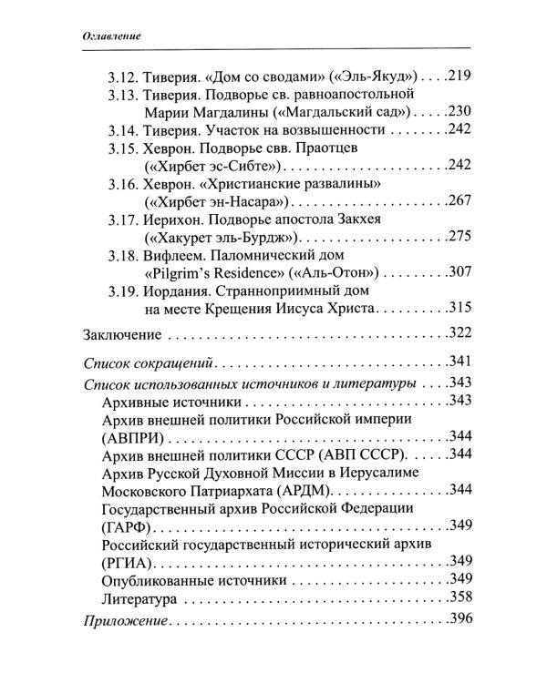 Владения Русской Духовной Миссии в Иерусалиме (Московский Патриархат): монография