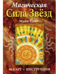 Магическая сила звезд (брошюра + 40 карт)