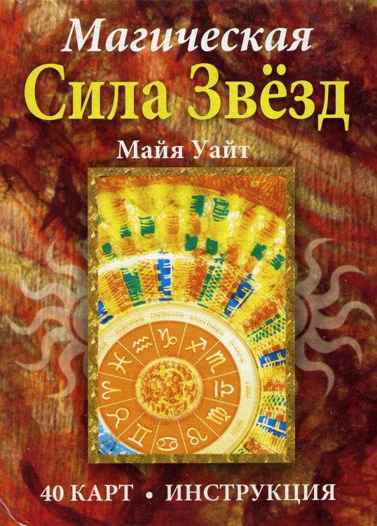 Магическая сила звезд (брошюра + 40 карт) Магическая сила звезд (брошюра + 40 карт)