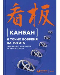Канбан и точно вовремя на Toyota: Менеджмент начинается на рабочем месте