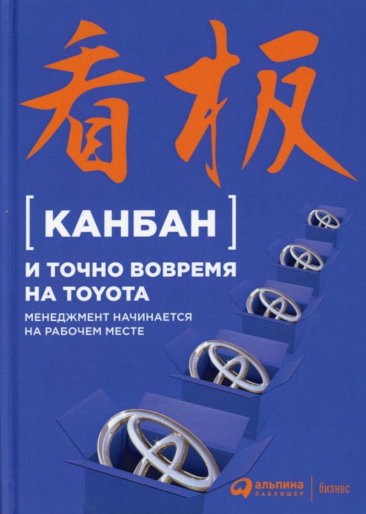Канбан и точно вовремя на Toyota: Менеджмент начинается на рабочем месте