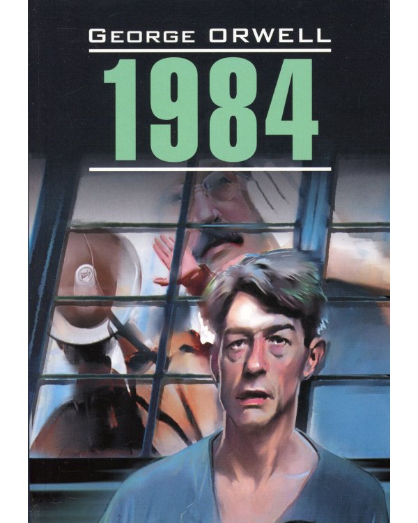 1984 (КДЧ на англ. яз., неадапт.)