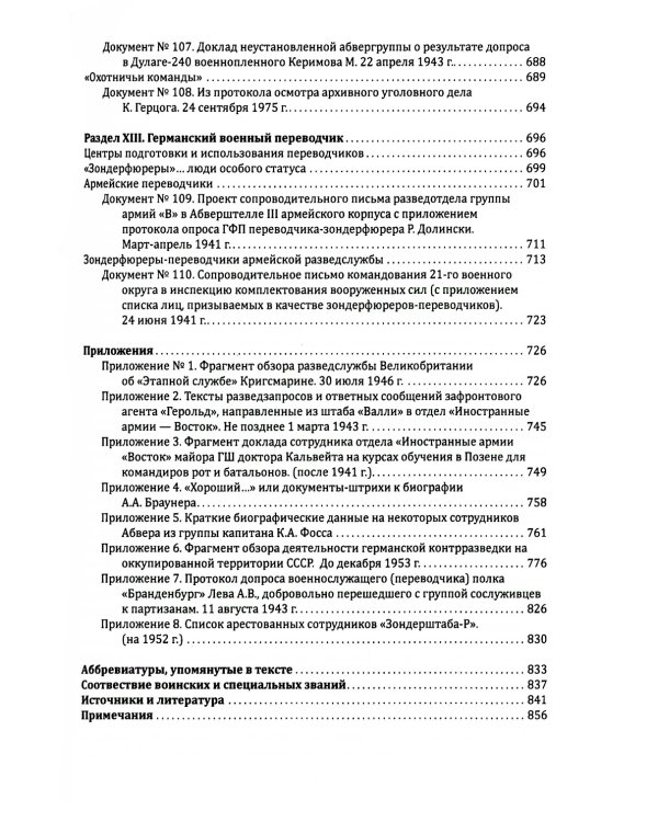 Абвер. Восточный фронт. Люди. Структуры. Документы