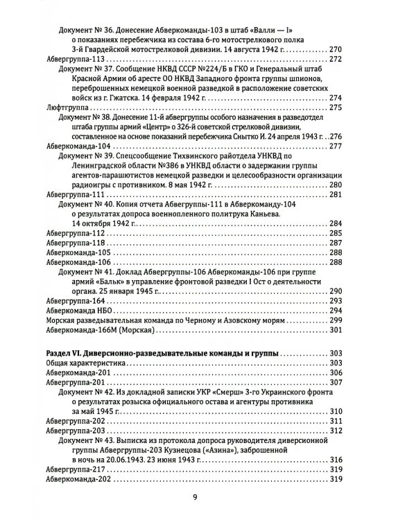 Абвер. Восточный фронт. Люди. Структуры. Документы