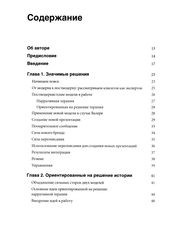 Нарративная терапия, ориентированная на решение
