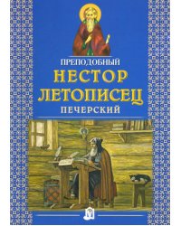 Преподобный Нестор Летописец Печерский. 2-е изд