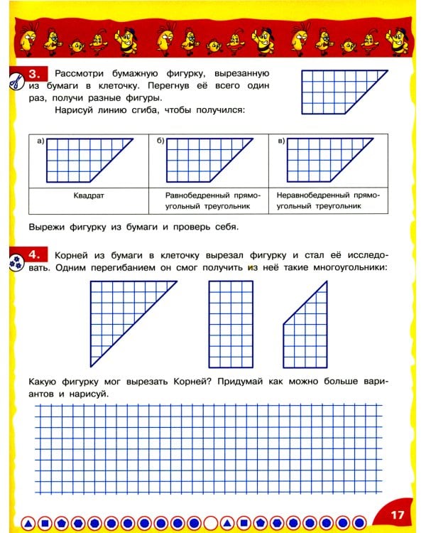 Математика - это интересно. Эксперименты с листом бумаги: нескучная рабочая тетрадь. 2-4 кл