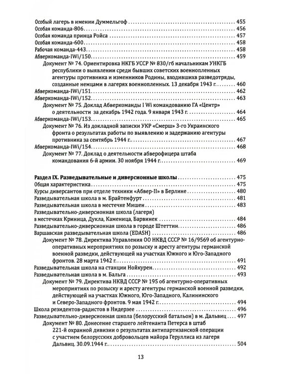 Абвер. Восточный фронт. Люди. Структуры. Документы