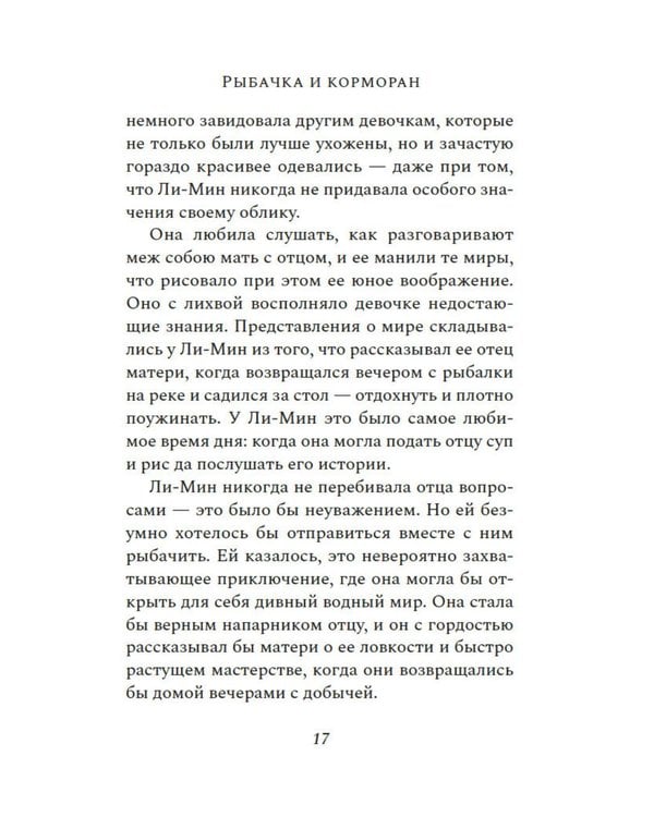 Дополнительное изображение книги «Рыбачка и корморан: роман»