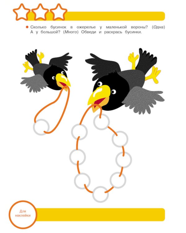 Рабочая тетрадь. Математика. Учимся считать. 3+. (+ 36 наклеек)