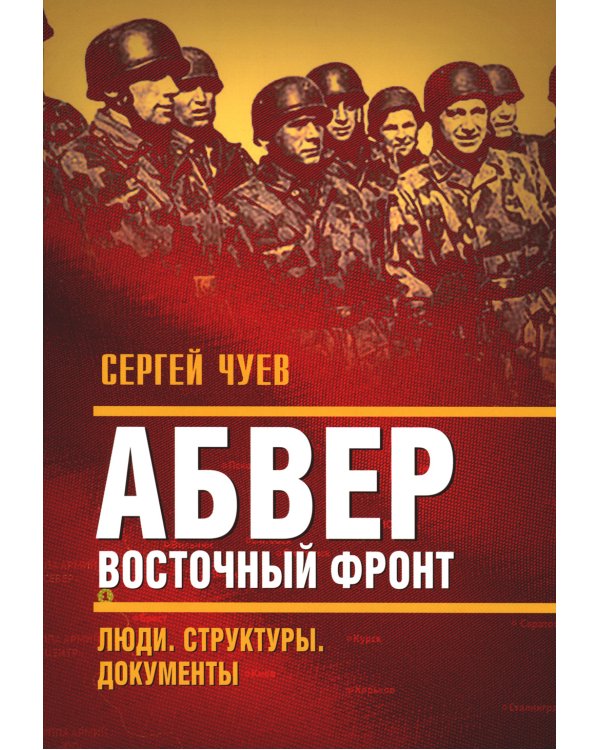 Абвер. Восточный фронт. Люди. Структуры. Документы