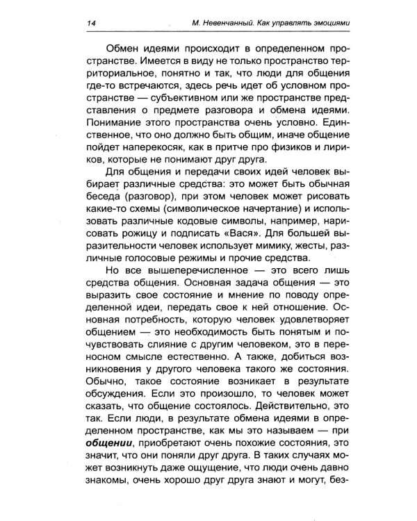 Как управлять эмоциями. Эликсир взаимопонимания. 3-е изд