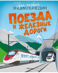Поезда и железные дороги