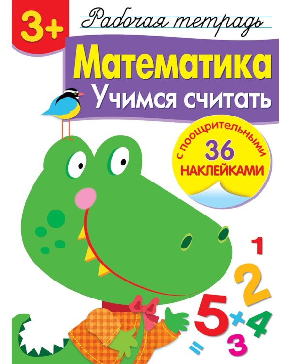 Рабочая тетрадь. Математика. Учимся считать. 3+. (+ 36 наклеек)