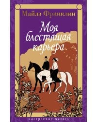 Моя блестящая карьера: роман