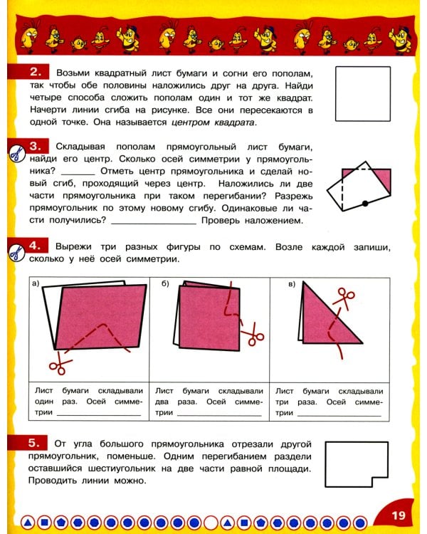 Математика - это интересно. Эксперименты с листом бумаги: нескучная рабочая тетрадь. 2-4 кл