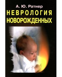 Неврология новорожденных: острый период и поздние осложнения. 10-е изд