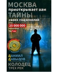 Колодец трех рек. Москва приоткрывает вам тайны своих подземелий