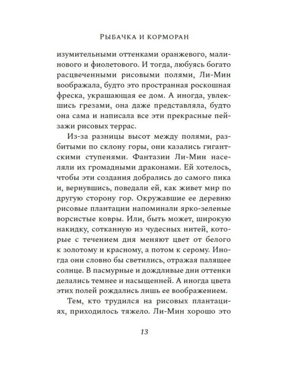 Дополнительное изображение книги «Рыбачка и корморан: роман»