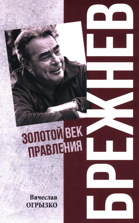 Брежнев. Золотой век правления