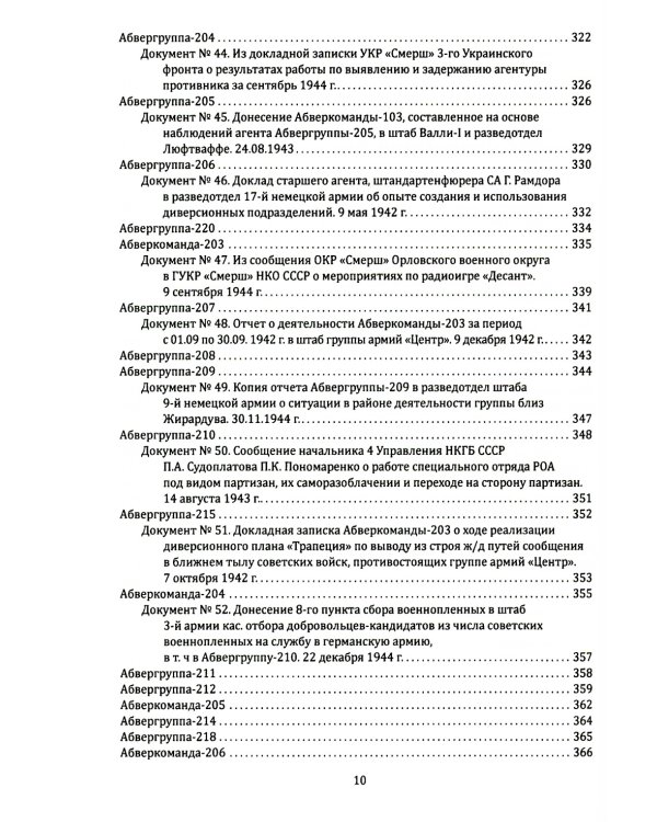 Абвер. Восточный фронт. Люди. Структуры. Документы