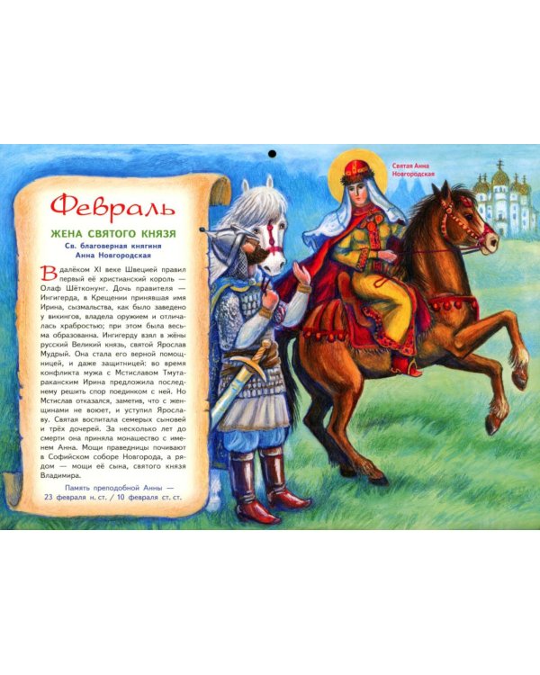 Святые всегда рядом: православный календарь 2027 (перекидной)