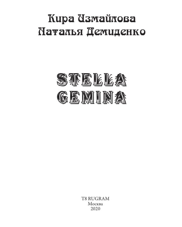 Stella Gemina