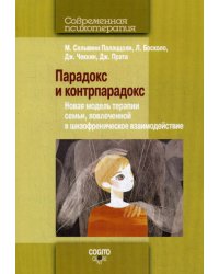 Парадокс и контрпарадокс. Новая модель терапии семьи, вовлеченной в шизофреническое взаимодействие. 2-е изд., стер. (обл.)