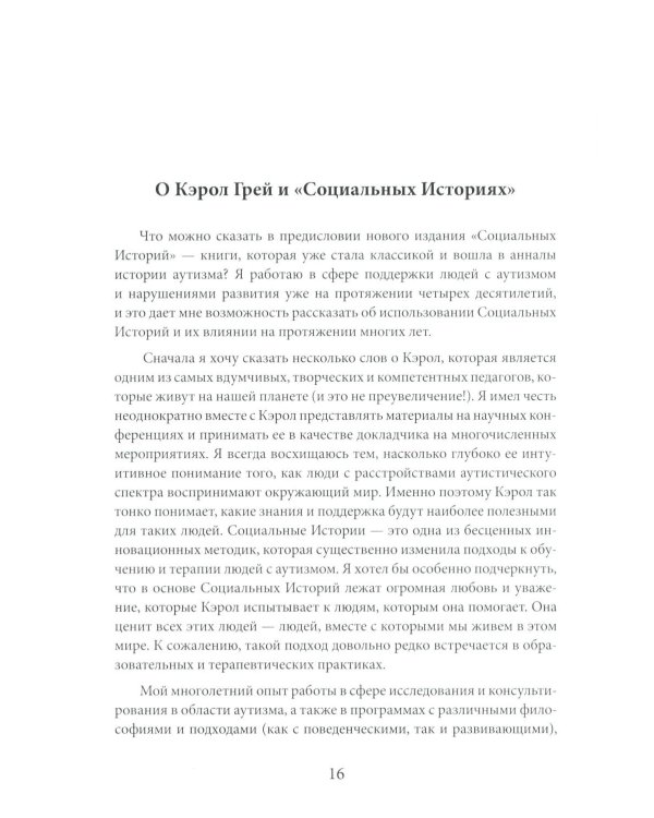 Социальные истории: Инновационная методика для развития социальной компетентности у детей с аутизмом