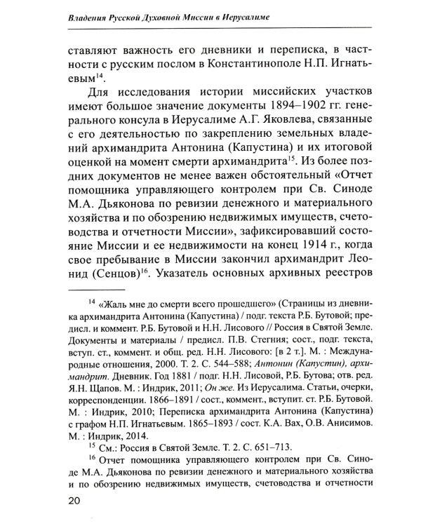 Владения Русской Духовной Миссии в Иерусалиме (Московский Патриархат): монография