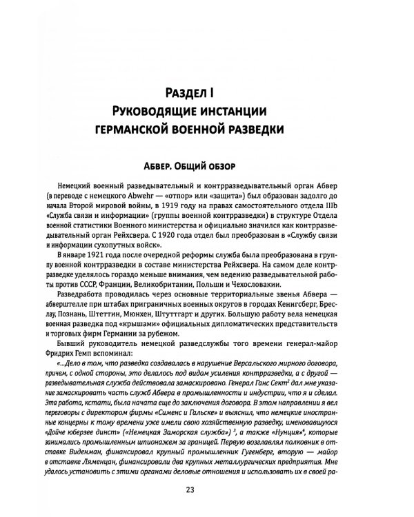 Абвер. Восточный фронт. Люди. Структуры. Документы