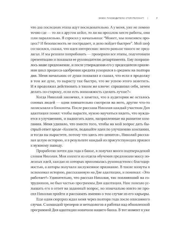Нарративное лидерство: искусство вдохновлять и убеждать с помощью историй