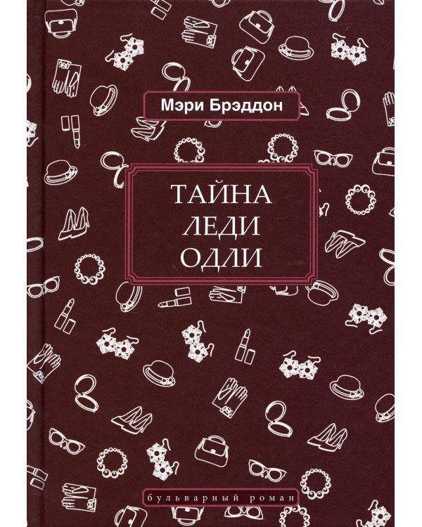 Дополнительное изображение книги «Тайна леди Одли: роман»