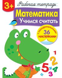 Рабочая тетрадь. Математика. Учимся считать. 3+. (+ 36 наклеек)